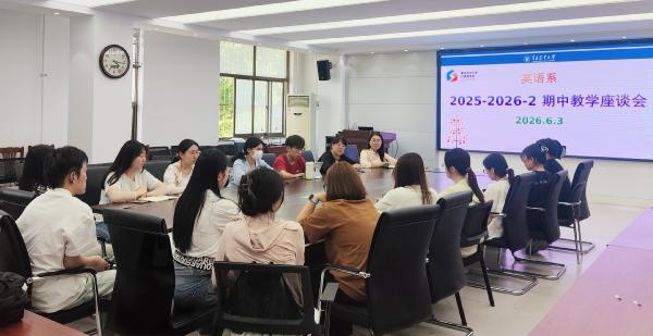 英语系成功召开2025-2026学年第二学期 期中教学工作员工座谈会